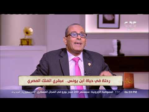 رحلة ابن يونس المصري عبقري الفلك عبر العصور مع أستاذ الآثار الإسلامية بجامعة القاهرة فقرة كاملة