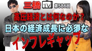 高圧経済とは何なのか？日本の経済成長に必須なインフレギャップ[三橋TV第586回]三橋貴明・高家望愛