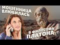 Мошеннице так понравился Платон-философ, что она даже не успела начать его разводить