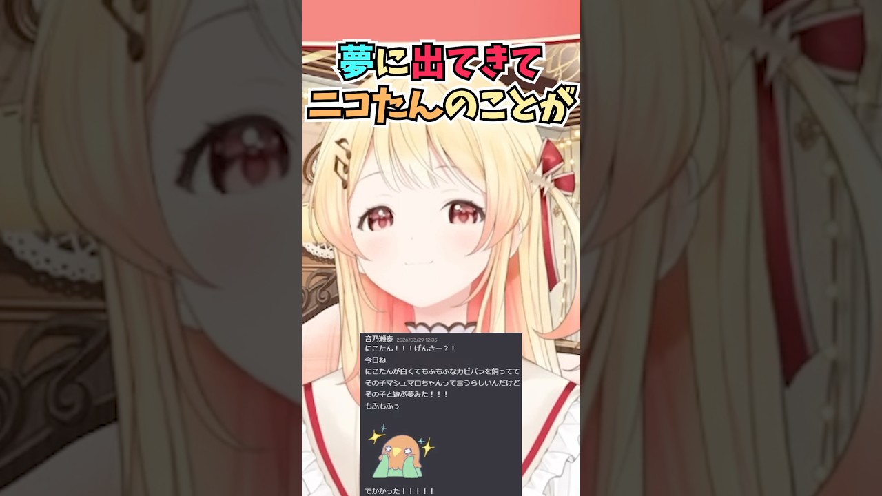 ニコたんが夢に出てきたのが嬉しすぎてどんな内容だったのか送ってダル絡みする奏ちゃん #shorts  #ホロライブ #切り抜き #音乃瀬奏 #vtuber #ホロ切り抜き #虎金妃笑虎