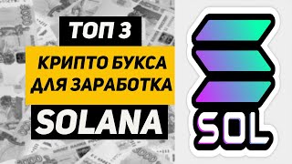 ТОП 3 крипто букса для заработка SOLANA