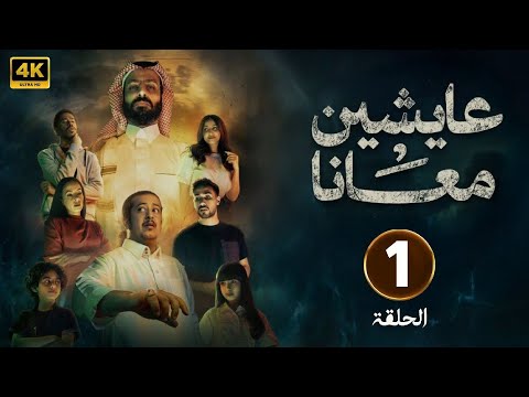 الحلقة 1 من مسلسل عايشين معانا بطولة خالد صقر و فاطمة الشريف و مهند الصالح 2025