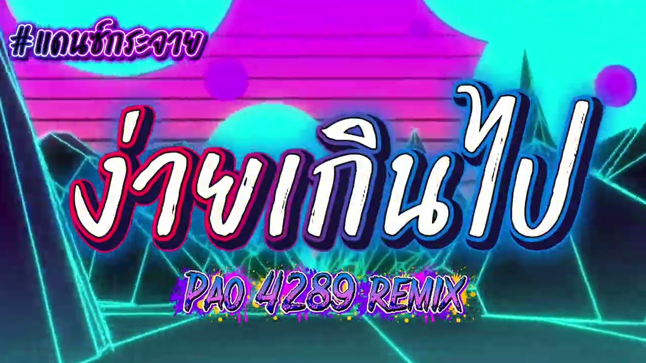 ง่ายเกินไป #แดนซ์ #สายปาร์ตี้