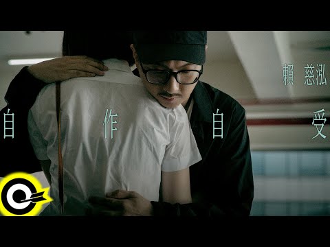 賴慈泓【自作自受 You Get What You Deserve】Official Music Video