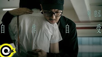 賴慈泓【自作自受 You Get What You Deserve】Official Music Video
