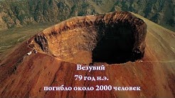 10 мощных извержений вулканов за 2 тысячелетия.