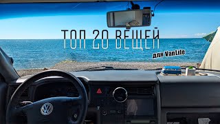 ТОП 20 вещей для VanLife