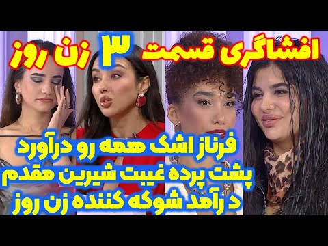 افشاگری شوکه کننده قسمت سوم ۳ فصل دوم زن روز