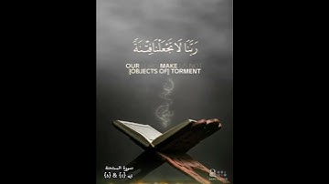 ربنا عليك توكلنا واليك انبنا واليك المصير / سورة الممتحنة ايه ٤