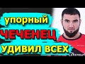 В этого ЧЕЧЕНЦА уже никто НЕ ВЕРИЛ но, он УДИВИЛ ВСЕХ !!! Мухумат Вахаев