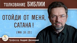 Отойди от Меня, сатана ! (Мф. 16:23) Профессор Андрей Сергеевич Десницкий