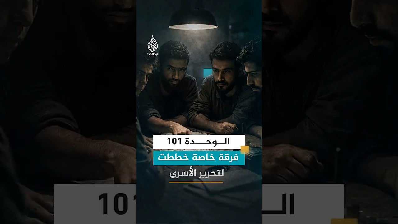 قصة فرقة خاصة خططت لتحرير الأسرى على رأسهم الشيخ أحمد ياسين