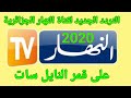 طريقة إدخال تردد قناة النهار TV الجزائرية على قمر النايل سات الشرح على samsung smart TV