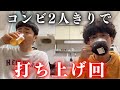 【ほぼノーカット】コンビ2人で打ち上げ回!