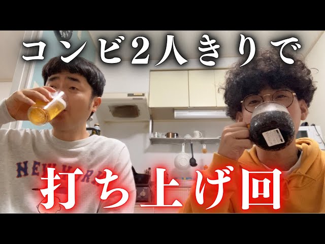 【ほぼノーカット】コンビ2人で打ち上げ回！