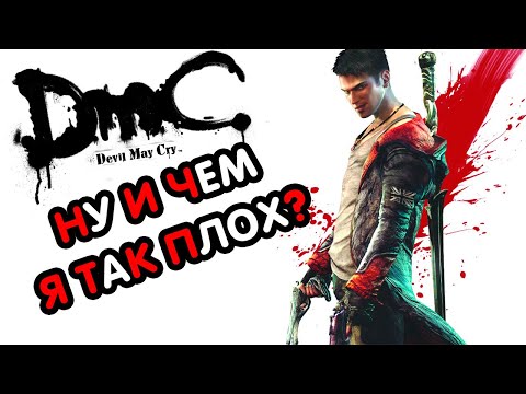 Видео: Сюжет DmC: Devil May Cry