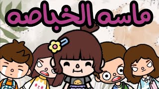 فيلم جديد ( ماسه الخباصه) ? توكا بوكا/ toca boca ?