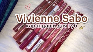 Карандаши для губ Vivienne Sabo - свотчи 9 оттенков - Видео от My Beauty Radiance