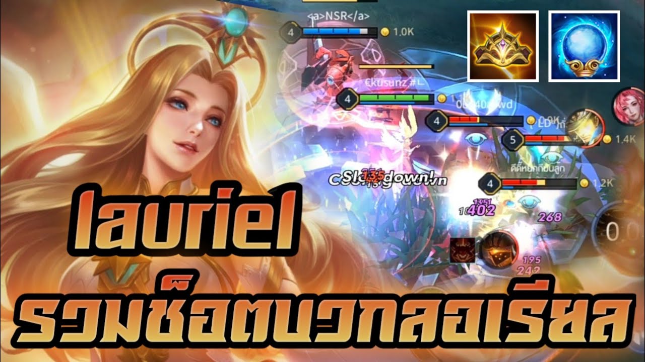 ROV lauriel Highlight รวมช็อตบวกลอเรียล - YouTube