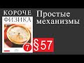 Физика 7 класс. §57 Простые механизмы