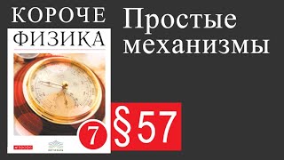 Физика 7 класс. §57 Простые механизмы