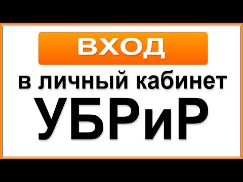 Вход в личный кабинет интернет-банка УБРиР