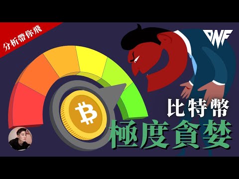 比特幣極度貪婪90！回調在預測之中！做多機會要來了！以太幣吸血！[CC字幕]【分析帶你飛】| Nicky帶你飛【DNF】