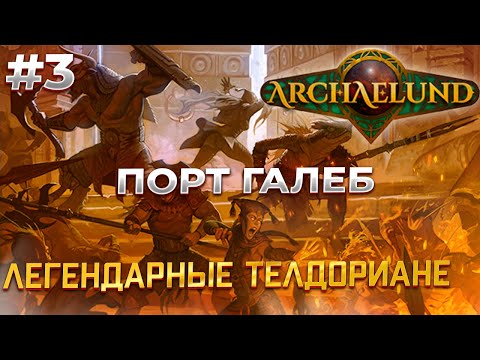 Видео: Дорога к ПОРТу! - Archaelund #3