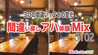 【間違い探し＆アハ体験ミックス】さらに画像が変化する脳トレ！認知症予防に誰でもできる頭の体操で健康寿命を延ばしましょう