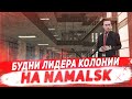 БУДНИ ЛИДЕРА НА NAMALSK RP - GTA [CRMP]