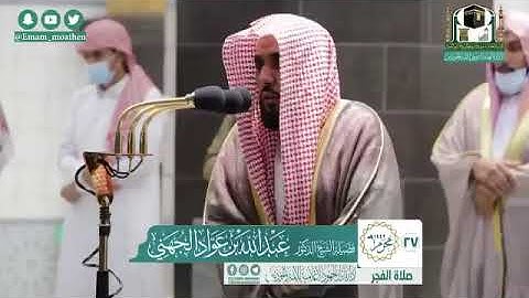 تلاوة فضيلة الشيخ د.⁧‫عبدالله الجهني‬⁩ من  صلاة الفجر 27 محرم 1442هـ الركعة الاولى