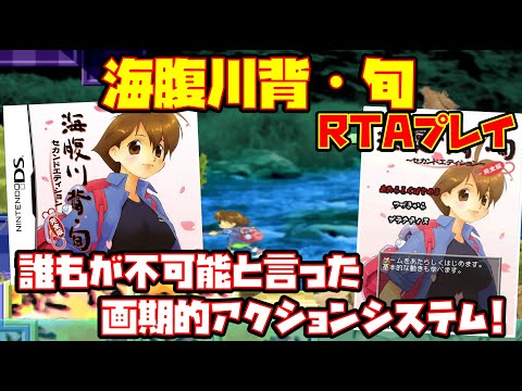ゆっくりRTAプレイ】海腹川背・旬 〜セカンドエディション〜完全