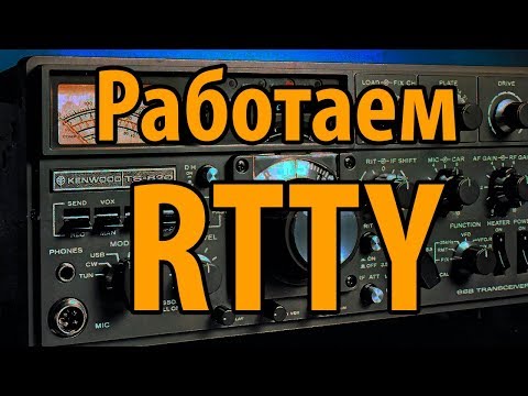 Видео: Какие частоты rtty?