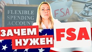 Как работает FSA | Счет от работадателя для оплаты расходов на медицину | Не путать с  HSA!