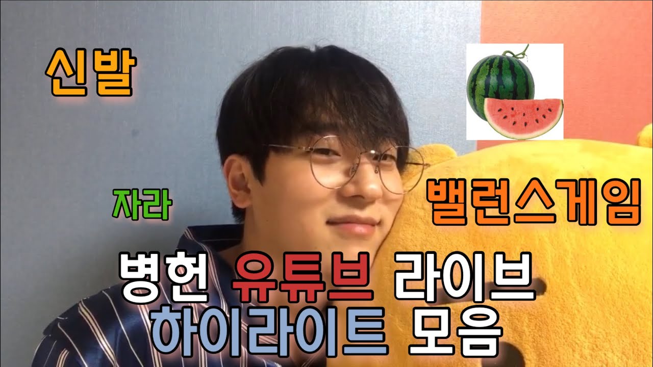 [하이라이트] 병헌 유튜브 라이브 하이라이트 모음3