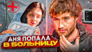 Аня Попала В Дорогую Больницу! Данила Горилла Отдалился От Хазяев...