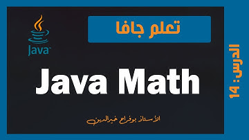 تعلم جافا | درس #014 - Java Math