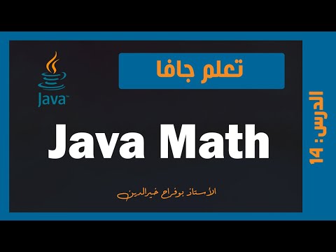 تعلم جافا | درس #014 - Java Math