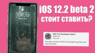 iOS 12.2 Beta 2 стоит ли ставить бету iOS 12.2? iOS 12.2 бета 2 полный и честный обзор!