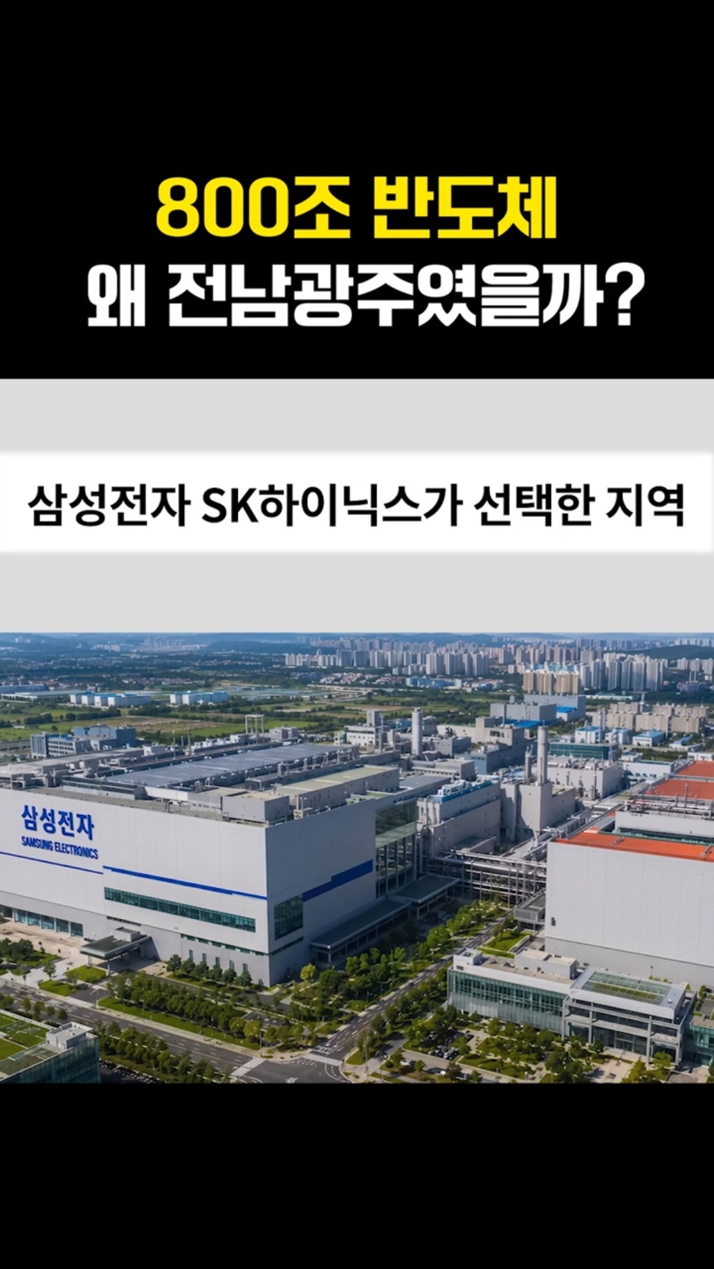 800조 반도체 왜 전남광주였을까? #삼성전자 #SK하이닉스 썸네일