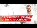 О единстве в Церкви | ответ А.И. Осипову | Вячеслав Рубский |