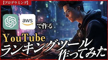 【プログラミング】ChatGPT と AWS で作る#youtubeランキング ツール作ってみた
