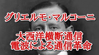 グリエルモ・マルコーニ　電波による通信革命　ノーベル物理学賞