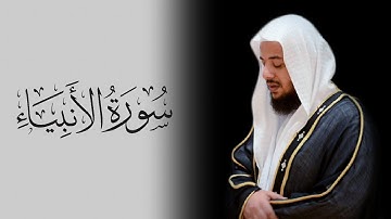 سورة الأنبياء كاملة - القارئ إدريس أبكر