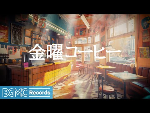 金曜コーヒー: Jazz Music at Cozy Coffee Shop Ambience ☕ Relaxing Jazz Instrumental Music - 作業用カフェBGM