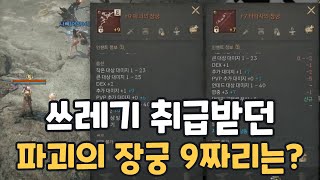 [리니지w] 희귀보다 못한 영웅무기! 9까지 강화한다면?? 비교해보았습니다!