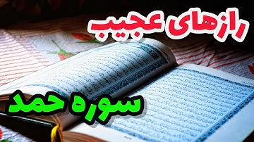 راز پنهان سوره حمد