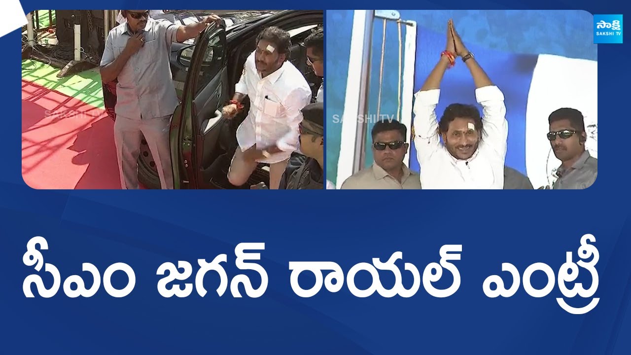 CM YS Jagan Royal Entry At Pulivendula Public Meeting  AP Elections 2024 SakshiTVLIVE