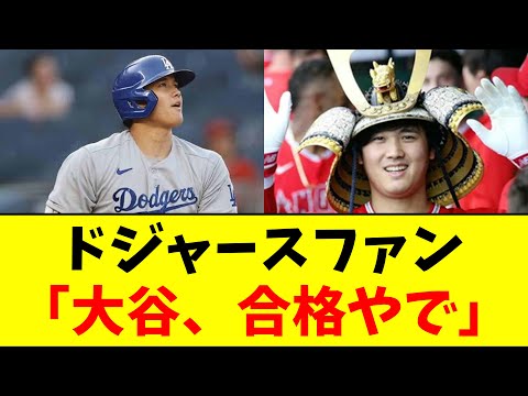 ドジャースファン「大谷、合格やで」【なんJ反応】