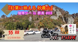 #NC750X ５０代リターンライダーが聖地【妙義アップヒルコース】を攻める！？　 『紅葉に映える　妙義山』　#珈琲ツー イン #群馬 at 妙義山　【閲覧注意】